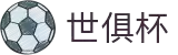 世俱杯下注APP-专业体育投注平台
